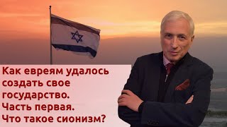 Как евреям удалось создать свое государство Часть первая Что такое сионизм [upl. by Eelirrem]