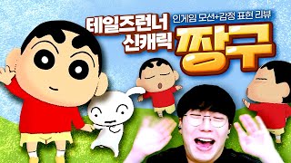 테일즈런너X짱구 역대급 콜라보 민크스식 뽑기리뷰 짱구는 못말려 콜라보 [upl. by Alber]