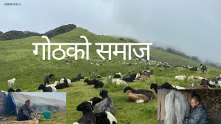 MUNDUM Trail Maiyungmudum Goth stay गोठालो समाज प्रकृति संगै रमाइरहेकाहरुको कथा [upl. by Mattland220]