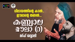 കണ്യാല മൗലാ മദ്ഹ് ഖവാലി അവിടുത്തെ മക്കൾക്ക് ആനന്ദം പകരുന്ന വരികൾ Sufi Song 2024 I Kannyala Moula [upl. by Sira]