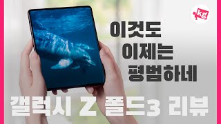 이것도 이제는 평범하네 갤럭시 Z 폴드3 리뷰 4K [upl. by Ola]