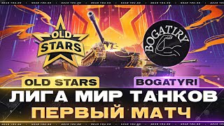 OLD STARS ПРОТИВ BOGATYRI  ЛИГА МИР ТАНКОВ  ПЕРВЫЙ МАТЧ [upl. by Nellir]