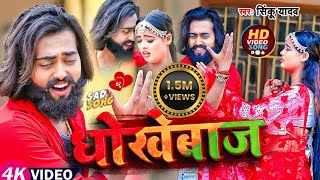 मैंगोमैन का भोजपुरी का सबसे दर्द भरा गीत  धोखेबाज  बेवफाई गाना  Dhokhebaaz  Bhojpuri Sad Song [upl. by Hara685]