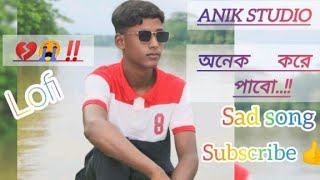 অনেক করে পাবোonek kore pabo song Lofi sad songlofi song [upl. by Yliram]