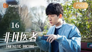 ENG SUB FULL《非凡医者》第16集：袁野医生第一次主刀  Fantastic Doctors EP16  张晚意姜珮瑶郑云龙演绎医者仁心  MangoTV Monsoon [upl. by Enrahs]