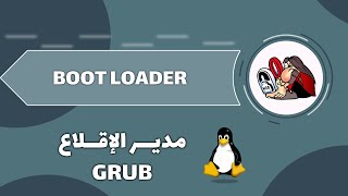 مدير الإقلاع  GRUB [upl. by Ylra]