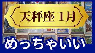 天秤座♎2024年1月運勢 めっちゃいい！奇跡のチャンスは何度でも起きます グランタブローリーディング （仕事運 恋愛運 金運 時期読み）未来が見えるルノルマンカード タロット＆オラクルカード [upl. by Saihtam419]