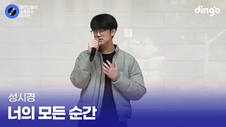 너무 좋아 친구들 감탄 나오게 하는 커버 너의 모든 순간 성시경 cover [upl. by Cathee86]