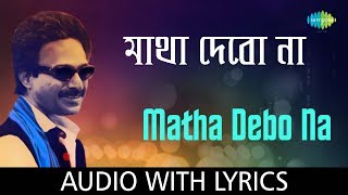 Matha Debo Na with lyrics  Nachiketa Chakraborty  Best Of Nachiketa  HD Song [upl. by Aihsenek]