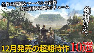 遂に来るぞ12月発売大注目・超期待新作ゲーム10選！！世界期待ランキングトップの名作続編から時間が溶けまくる超絶ボリュームのディアブロ系新作＆オープンワールドの新作まで [upl. by Eldwin]