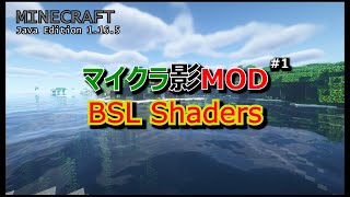 【マイクラ影MOD 1】BSL Shaders 1165 [upl. by Teodorico]