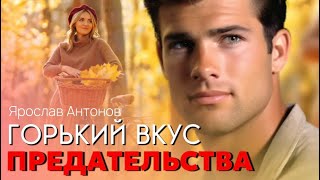 Горький вкус предательства Ярослав Антонов [upl. by Brittney]