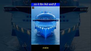 रात मे जहाज बिना हेड लाइट कैसे चलती हैं। How to ship night navigate without headlight 🚨shortsship [upl. by Krisha]