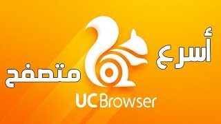 مجانا تحميل المتصفح الأسرع UC BROWSER على جهاز الكمبيوتر [upl. by Powell]