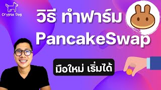 วิธีทำฟาร์ม บน pancakeswap สอนแบบจับมือทำ [upl. by Epps846]