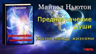 Предназначение Души Жизнь между жизнями Майкл Ньютон Michael Newton Destiny of Souls Book on Russian [upl. by Delilah]