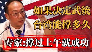 如果中國政府決定武統台灣，台灣能堅持多久？專家：能撐一上午就算成功纪实 时间 窦文涛 历史 圆桌派 文化 聊天 特朗普 川普 美国大选 中美关系 推薦 熱門 [upl. by Dnaletak503]