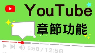 【YouTube章節功能】如何在YouTube時間軸分段 時間戳教學 [upl. by Des]