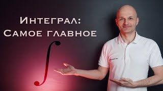 Интеграл Азы интегрирования Высшая математика [upl. by Esiouqrut]