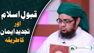 Qubool e Islam Aur Tajdeed e Iman Ka Tarika [upl. by Dot]