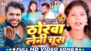 Video  ठोरबा लेनी चूस  Munnilal Pyare  Sabita Yadav  Thorwa Leni Choos  Maghi Song 2024 [upl. by Kassia82]