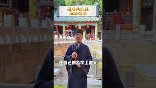 姓名的大忌你知道嗎！ 命理 風水 道教 姓名学 [upl. by Noyahs]