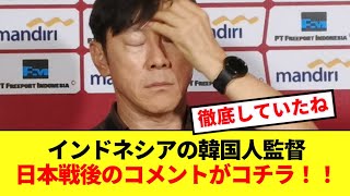 日本嫌いで有名なドネシア代表シンテヨン監督、試合後に本音をぶちまける！！！ [upl. by Piane]