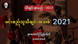 001  Min Si Thu  Myanmar New Song 2021  min si thu new song 2021  Lyrics [upl. by Ennoira]