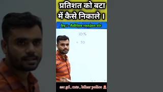 प्रतिशत को बट्टा में कैसे निकले । Parsantage trick  Aditya ranjan sir maths  rankersgurukul [upl. by Thatcher658]