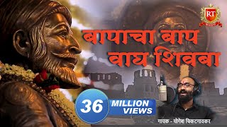 Shivaji Maharaj Songs  तो बापांचा बाप वाघ शिवबा जन्मला  योगेश चिकटगावकर [upl. by Endora]