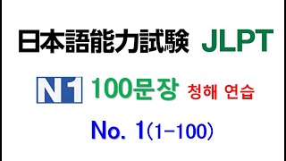 일본어 100문장 듣고 말하기 훈련  둘 일본어능력시험 1급 JLPT N1 학습자를 위한 문자어휘 청해 연습 [upl. by Merth]