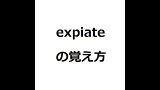 expiateの覚え方 英検1級 英単語の覚え方 TOEIC ゴロ 語呂 語源 パス単 [upl. by Festus617]