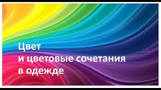 Цвет Сочетание цветов в одежде [upl. by Eart]