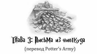 Гарри Поттер и Философский Камень 03 Письма из ниоткуда аудиокнига перевод Potters Army [upl. by Jessica]