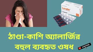 Loratin Tablet ঠাণ্ডাকাশি অ্যালার্জির বহুল ব্যবহৃত ওষধ Loratadine 10 mg বাংলা রিভিউ [upl. by Yelsnya]