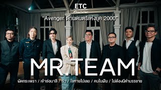 ETC ชวนมาแจม EP47  MRTEAM quotAvenger วงดนตรีแห่งยุค 2000quot [upl. by Woodring]