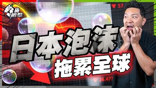 全球累積40年槓桿，一鋪清袋｜「套息交易」憑空印14兆，日本再「迷失」加息推倒骨牌😱｜日本遲早累街坊！【施追擊】經濟 跌市 衰退 [upl. by Ehtyde]