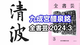 『全書芸』2024年3月号古典の臨書・漢字楷書：唐・欧陽詢「九成宮醴泉銘」（二玄社）清波 [upl. by Leahciam]