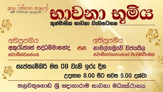 භාවනා භූමිය  Suwatha Live [upl. by Hpsoj57]