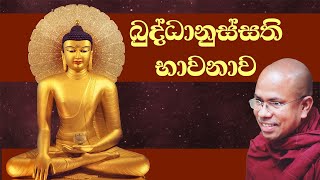 බුද්ධානුස්සති භාවනාව  Buddhanussathi Bhawanawa Sinhala [upl. by Lihkin387]