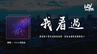 Zealot周星星  我看过「亲爱的不要再说你还爱我，因为看过你爱我的样子」4k Video【動態歌詞pīn yīn gē cí】Zealot周星星 我看过 動態歌詞 [upl. by Damiani]