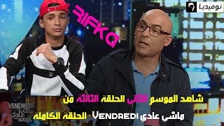 Vendredi machi 3adi SAISON 2 Ep 03 ▶ حلقة كاملة حضور هبال لريفكا و نوميديا لزول [upl. by Enitsuga]