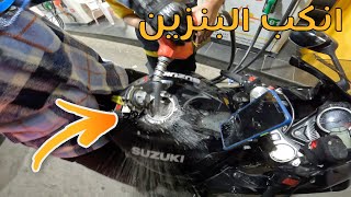 فلوق بالدباب I🏍 انكب علينا البنزين [upl. by Neelyar617]