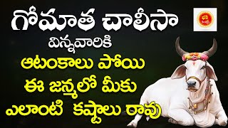 Sri Gomatha Chalisa  Gomatha Songs In Telugu  శ్రీ గోమాత చాలీసా Bhakthi Songs [upl. by Arbrab]