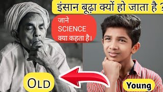 इंसान बूढ़ा क्यों होता है  Why does a man grow old  bhudha kyu hota hai  chromosome [upl. by Ahiel663]