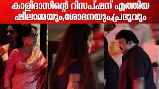 കാളിദാസിന്റെ റിസപ്ഷന് എത്തിയ ഷീലാമ്മയുംശോഭനയുംപ്രഭുവും kalidasjayaramwedding [upl. by Lilias]