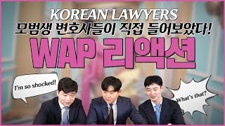 ENG Cardi B WAP KOREAN LAWYERS Reaction  공부벌레 유교보이유교걸 변호사가 WAP을 본다면 [upl. by Acnoib119]