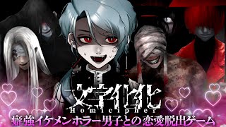 【 文字化化 】イケメン幽霊Vtuberによる 文字解読 × 女性向け恋愛 × ホラー脱出ゲーム【 何言ってんだおまえ 】 [upl. by Rosemari503]