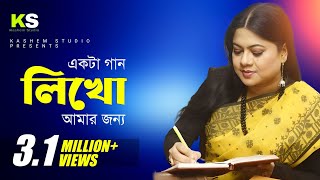 Ekta Gaan Likho Amar Jonno । একটা গান লিখো আমার জন্য । Kanak Chapa Album Song [upl. by Bullion]