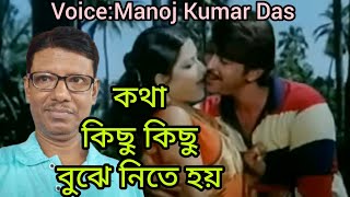 কথা কিছু কিছু বুঝে নিতে হয়।Kotha Kichu Kichu। শ্যামল মিত্র। আরতি মুখার্জী। Voice Manoj Kumar Das। [upl. by Perle]